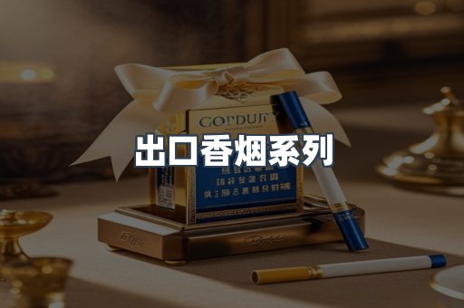 出口香烟系列